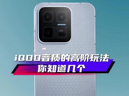 vivo/iQOO手机音质音效的高阶玩法,你知道几个?#originos6 #iQOO #iQOO15Ultra #iQOOZ11Turbo #抖音给我流量 @iQOO手机 @抖音小助手 @DOU+上热门 @上热门🔥🔥🔥 @抖音创作小助手