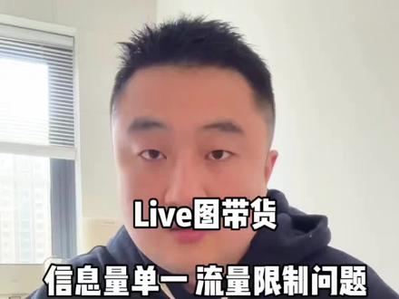 live图带货现在还能做吗?后续该如何去做?#说真话独立思考 #干货分享 #带货 #短视频带货