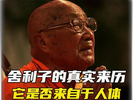 舍利子到底是什么#科学 #百科 #冷知识大全