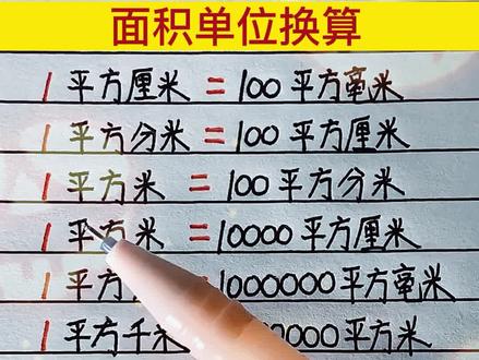 给大家分享面积单位换算#数学 #小学数学 #面积单位换算