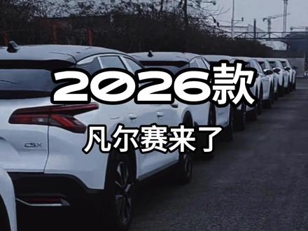 2026款凡尔赛来了 不过是小改款,3月23日见
PS:因为视频来源标注错误,被告知删除,所以重发一遍。
#法系车友会 #凡尔赛 #2026款凡尔赛 #法系车 #雪铁龙