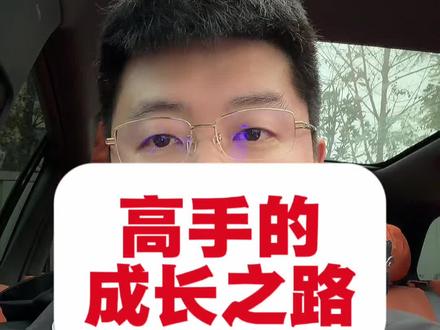 高手的成长之路#知识分享 #就想说点大实话 #人生感悟