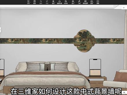 在三维家如何设计中式海棠背景墙 #三维家 #AI梦想家 #硬装 @三维家软件