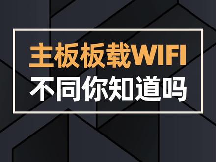 主板板载WIFI不同你知道吗?#技嘉 #技嘉AORUS#技嘉主板#主板 #电脑 #电脑知识 @抖音小助手 @DOU+小助手