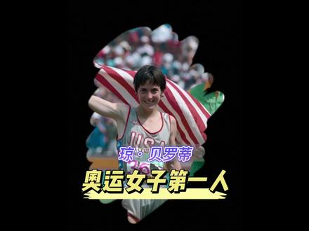 奥运史上第一位女子马拉松冠军,62岁跑出302,就问你服不服 #洛杉矶奥运会 #琼贝罗蒂 #哈跑圈 #奥运会冠军 #波士顿马拉松 #芝加哥马拉松 #埃拉安德森 #格雷特维茨 #马拉松故事 #耐克跑鞋