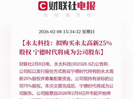 永太科技:购买永太高新25%股权,宁德时代将成为公司股东