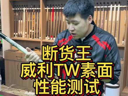 威利tw素面,断货王!@兄弟火🔥球杆测评 #台球是一种生活 #台球器材 #台球