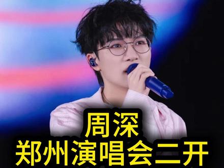 周深郑州演唱会二开,你不知道的隐藏技巧! 周深郑州演唱会二开,有隐藏技巧哦。#演唱会 #周深郑州二开 #周深郑州演唱会 #周深演唱会 #周深