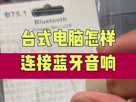 台式电脑怎样连接这个蓝牙音箱?#电脑知识 #计算机 #电脑 #电子爱好者 #技术分享