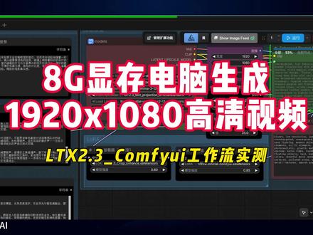 LTX 2.3 8G 显存跑 1920×1080 高清视频 #万能的抖音 #ai实战技巧 #ai产品实战 #uod小助手上热门
Ltx2.3蒸馏1.1视频模型低显存8G N卡本地运行【无限制】ltx2.3模型主要吃内存,模型用gguf量化版本,跑高清1920×1080分辨率视频完全无压力。测试电脑配置:8G N卡4060,物理内存32G+虚拟内存32G流畅运行。10秒高清文生视频跑完约10多分钟。关注我获取更多comfyui工作流:MTV音乐长视频,电影导演剪辑多图生成视频,视频内容修改编辑,任何视频扩展延长,一键生成抖音爆款美女跳舞,换装视频等等。