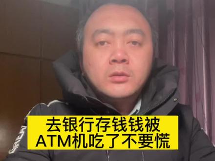 钱被ATM机吞了不用怕。具体操作如下