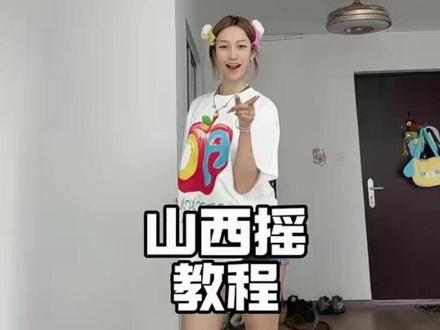 夏日限定摇子? #山西摇手势舞挑战 #山西摇 #教程分享