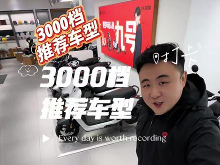 3000档九号电动车推荐车型,前后碟刹速度47公里每小时满足日常上下班需求空间大的n3 70c #九号电动 #九号电动车 #N370c