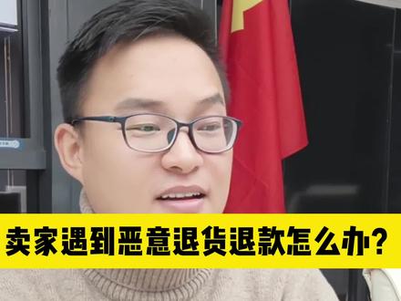 新卖家遇到买家恶意退款退货怎么办?
#亚马逊开店 #亚马逊干货 #亚马逊学习 #亚马逊培训