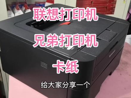联想打印机2400 7400 2605 2655 卡纸 经常卡纸在定影不想修了