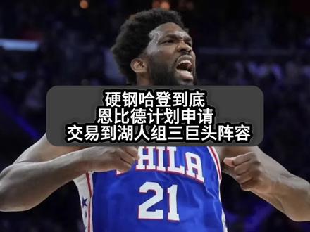 恩比德有意加盟湖人,或提出申请交易到湖人组三巨头阵容硬刚哈登和快船!#恩比德 #nba交易市场 #nba交易 #恩比德申请交易赴湖人 #dou来新赛季