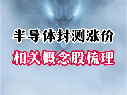 半导体封测涨价,相关概念股梳理