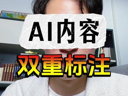 注意了,AI生成的内容要做双重标注了#自媒体 #AI #短视频运营
