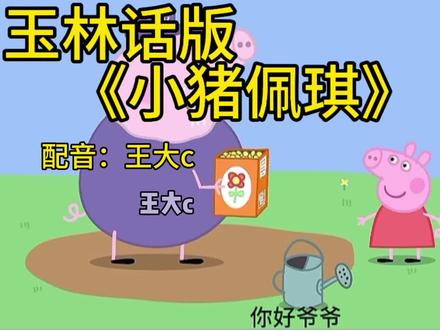 #玉林#玉林话#玉林话版小猪佩奇 #玉林话配音 #王大c