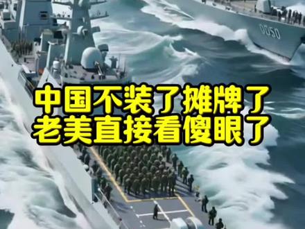 中国不装了摊牌了,老美直接看傻眼了!#大国崛起#赚钱#ai#豆包