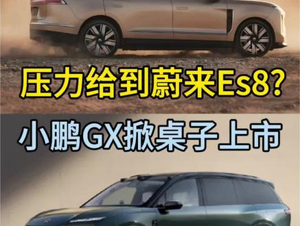 压力给到大唐和蔚来?小鹏GX上市 #小鹏GX 压力给到大唐和蔚来?小鹏GX上市#小鹏GX价格 #小鹏GX上市 #蔚来ES8