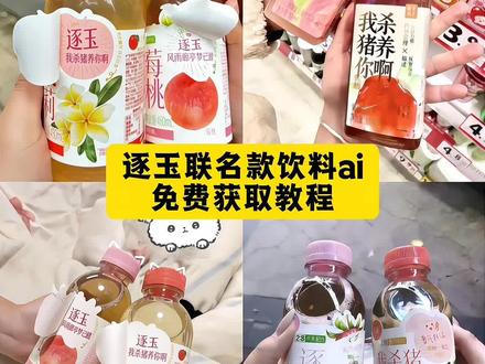 逐玉联名款饮料ai制作教程来啦 逐玉联名款饮料购买p图指令 逐玉联名款饮料p图教程 #豆包ai #豆包出大片有两把刷子 #豆包P图指令 #逐玉联名饮品p图教程 #逐玉联名款饮料p图ai指令 逐玉联名款饮料购买链接 逐玉联名款饮料真的假的 逐玉联名款饮料在哪买 逐玉联名款饮料价格 逐玉联名款饮料购买渠道