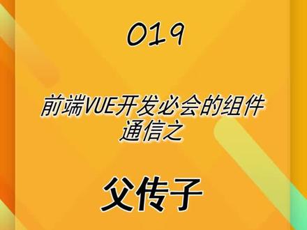 前端vue必会的父组件向子组件传值的三种方式 #web前端 @抖音小助手