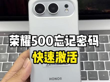 荣耀500忘记密码激活教程#荣耀500解锁 #荣耀500忘记密码 #荣耀500激活锁