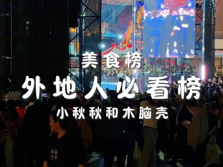 听说今天酉阳来了很多大咖!姐妹们有抓到的话通知我,我一个人抓不过来!😂🤣😂#vlog日常 #抖音美食创作者 #地方美食 #酉阳 #龙浩天生日
