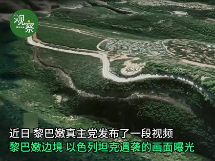 为报复记者和平民被杀,黎巴嫩真主党击毁以军坦克,现场画面曝光