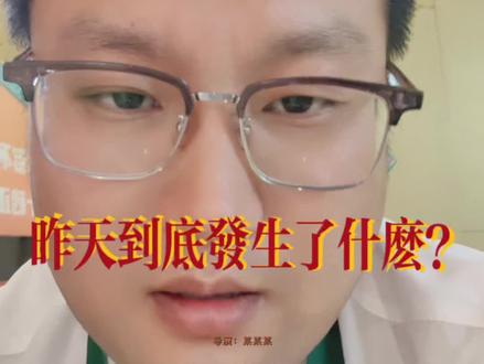昨天到底发生了什么?#上热门 #一本正经说真话 #温莎ktv