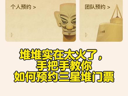 手把手教你如何预约三星堆门票,宝子们收藏起来备用吧!提前5天预约门票哦!抢到票的宝子可以找我们预约讲解啦!#三星堆博物馆 #值得一去的博物馆 #三星堆讲解