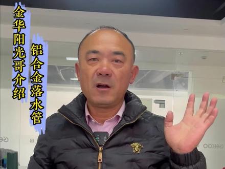 铝合金落水管,家里需要安装的可以随时联系我!#金华阳光哥 #铝合金阳光房 #铝合金落水管 #专业的事情交给专业人去做