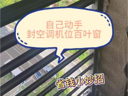 1️⃣买和百叶窗颜色相近的铝塑板,这样外面看不出来,根据尺寸让老板帮忙裁好
2️⃣先用泡沫胶把百叶窗加固一下,先用螺丝把板子固定到百叶窗上,再打上结构胶固定。
3️⃣砌墙,在红砖墙和铝塑板之间填上堵漏王,这是防漏水防渗透的重中之重!#记录装修过程