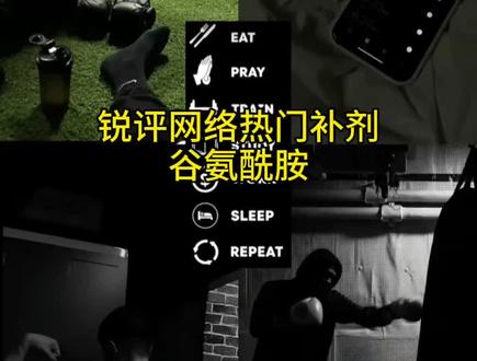 锐评网络热门补剂#训练怪兽#训练怪兽谷氨酰胺#谷氨酰胺