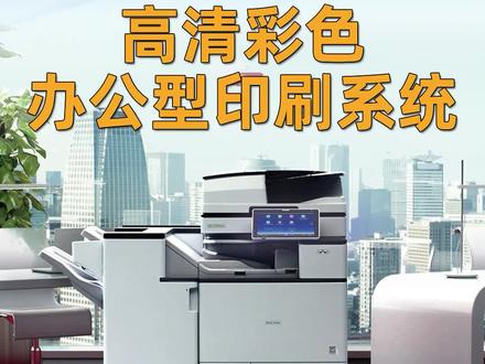 理光C5503办公型复印机使用教程(2)#理光复印机 #办公设备 #理光5503打印机 #办公复印打印 #复印机维修 #理光复印机维修