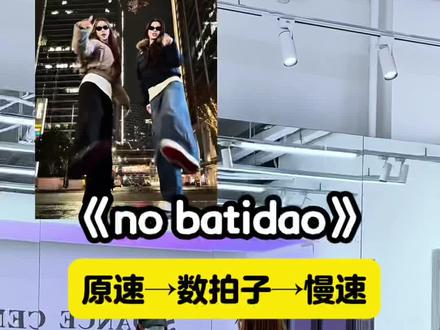 简单好上手~ #nobatidao舞蹈挑战 #抖音年味舞蹈大赏 #慢速镜面分解 #nobatidao #青年创作者成长计划