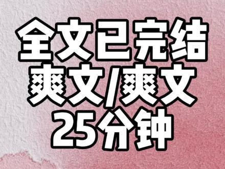 25分钟,已完结~#爽文 #一口气看完系列 @抖音小助手