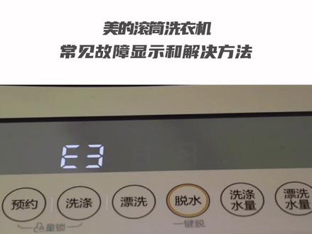 滚筒洗衣机常见故障显示和解决办法。
#自己动手修家电 #洗衣机维修 #家用电器 #滚筒洗衣机