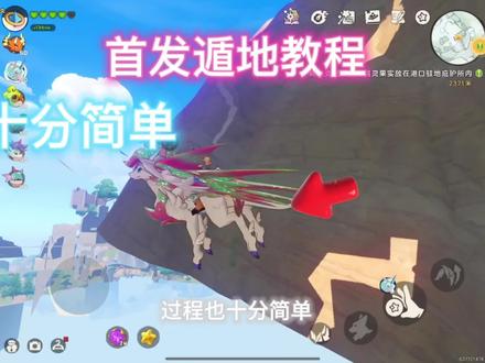 #洛克王国 #洛克王国bug 遁地教程