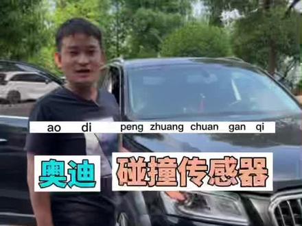 #汽车知识分享计划 #百亿流量扶持 #气囊传感器 #蔡老板 今天我们看看大众奥迪的有没有