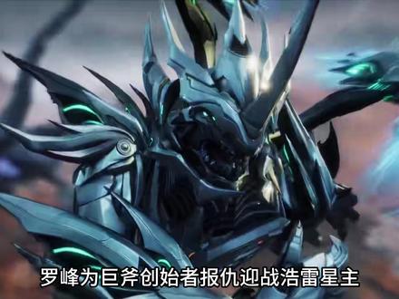 罗峰为巨斧创始者报仇迎战浩雷星主,被想到竟然被反杀了?