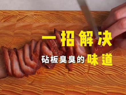 一招解决砧板臭臭的味道! #厨房小妙招 #生活小妙招 #美食