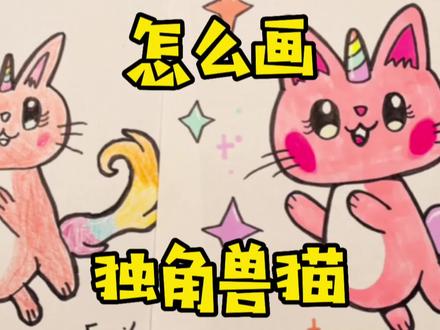 和妈妈一起画|独角兽可爱,猫咪也是,把它们组合起来画成简笔画 #简笔画教程 #简笔画 #手绘 #画画 #创意美术 #可爱简笔画 #亲子教育 #绘画 #独角兽简笔画 #猫咪简笔画