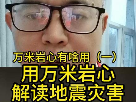 万米岩心解读地震成因 万米岩心#四川盆地#新疆盆地#万米深井