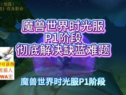 时光服彻底解决缺蓝问题 #魔兽世界时光服上线