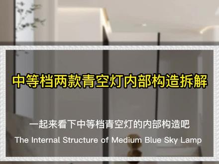 青空灯——两款中等档青空灯内部构造拆解解析!#智能设备#设备拆解#绿米aqara #易来 #青空灯 #青空灯效果#深度调光#人本照明#健康照明 #人体节律 #智能照明@DOU+小助手@DOU+上热门