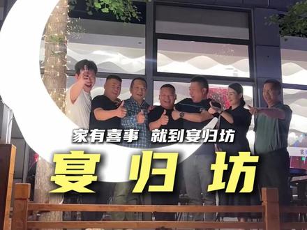 宴归坊院子餐厅马上开业,家有喜事,就来宴归坊!#宴归坊 #赣商汇 #上海 #青浦 #江西