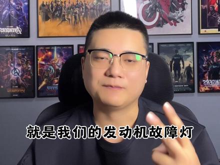 发动机故障灯和红色三角感叹号故障灯的含义 #老任车友会 #不能越野硬越派 #每天一个用车知识 #故障灯 #哈弗大狗PLUS