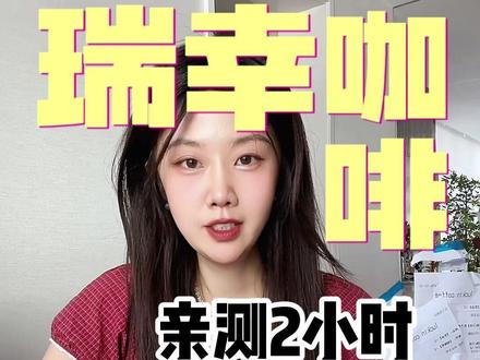 饮品测评 | 全系菜单才挑出5款?瑞幸咖啡夏日点单攻略 #咖啡 #咖啡测评 #夏日饮品 #宝藏咖啡点单攻略 #一人一句咖啡新品测评
